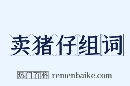 卖猪仔组词是什么意思的图片